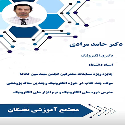 اساتید الکترونیک