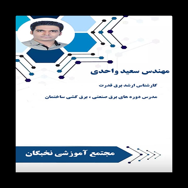 اساتید برق