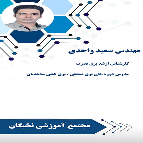 اساتید برق